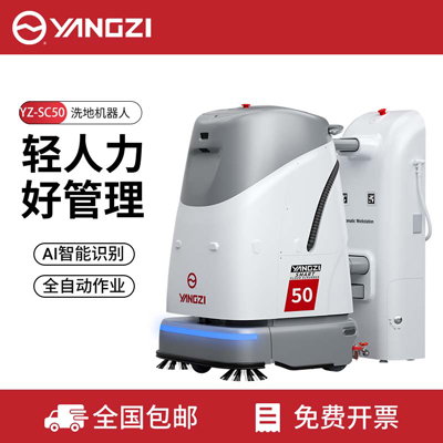 揚子無人洗地機(jī)器人YZ-SC50